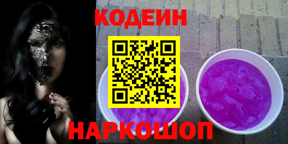 Кодеиновый сироп Lean Purple Drank Орск