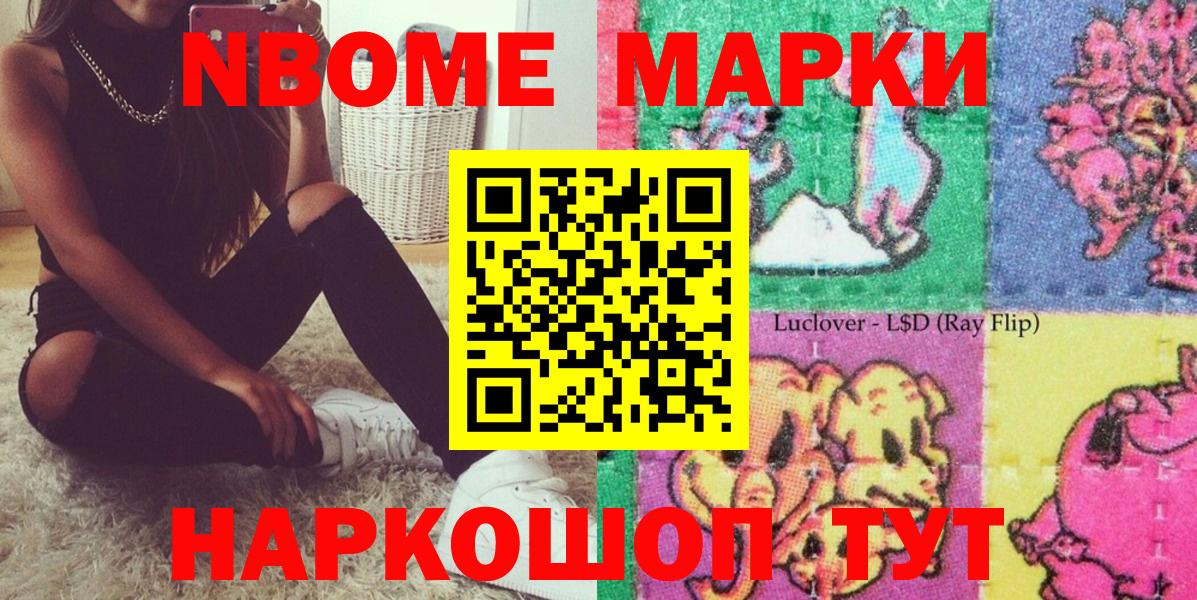 Марки NBOMe 1,8мг Орск